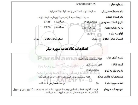 استعلام , استعلام لوله ...