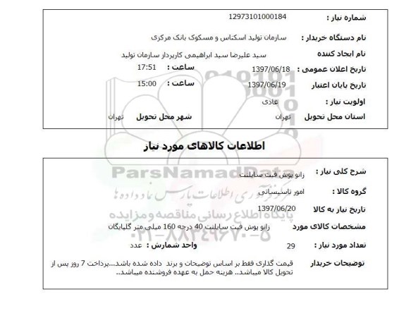استعلام,  زانو پوش فیت سایلنت 