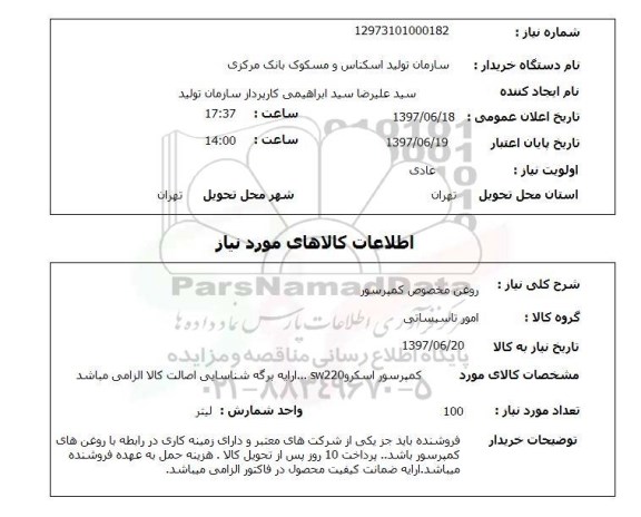 استعلام, روغن مخصوص کمپرسور 