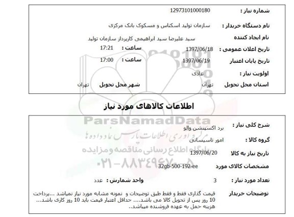 استعلام; استعلام برد اکسپنشن والو...