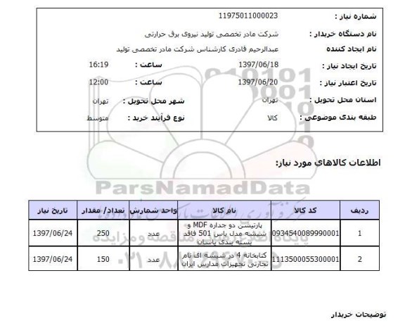 استعلام , استعلام پارتیشن دو جداره mdf و شیشه مدل یاس ...
