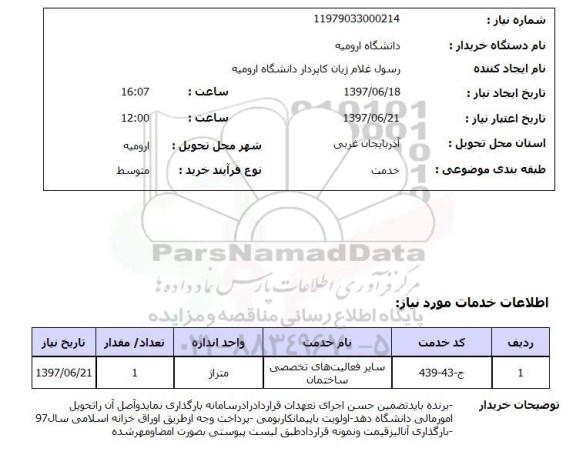 استعلام, استعلام سایر فعالیت های تخصصی ساختمان ...