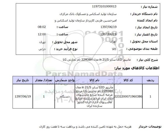 استعلام,  مانیتور LED سایز 21/5 in