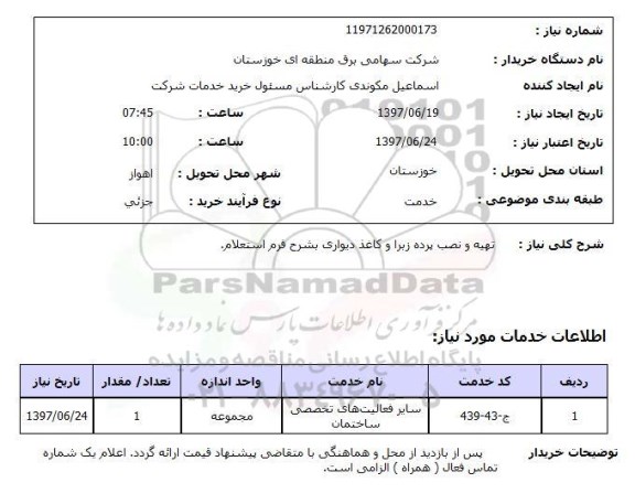 استعلام , استعلام   تهیه و نصب پرده زبرا و کاغذ دیواری ...