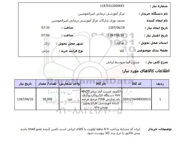 استعلام, استعلام چست لید ...