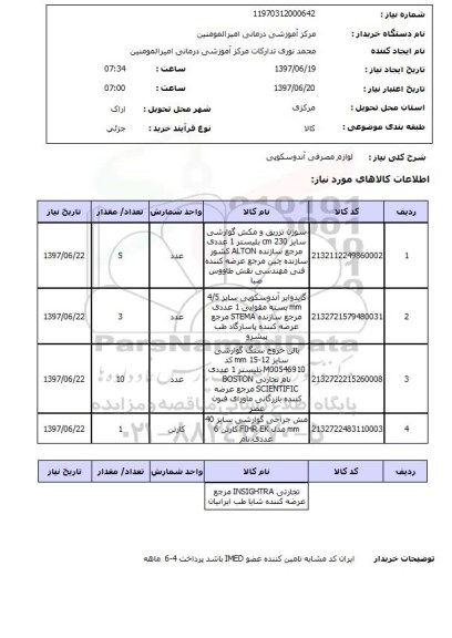 استعلام  , استعلام لوازم مصرفی آندوسکوپی ...