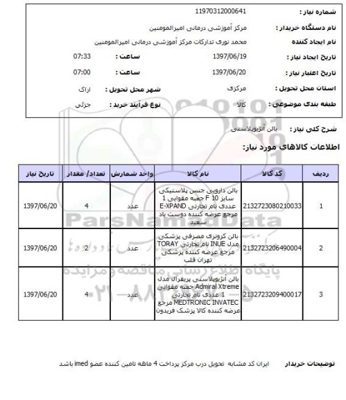 استعلام , استعلام  بالن آنژیوپلاستی