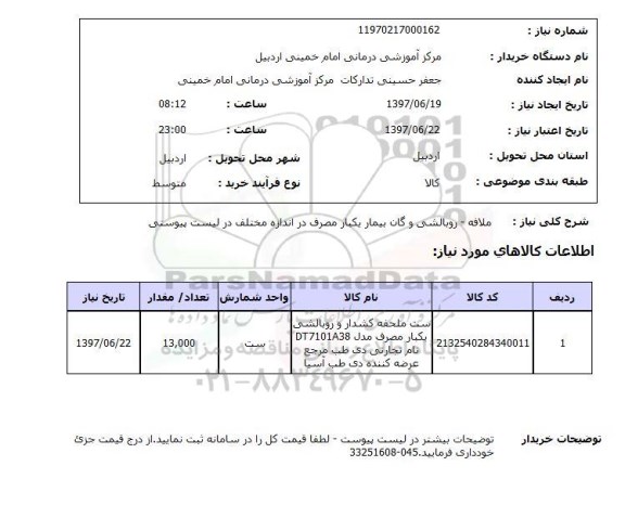 استعلام; استعلام ملافه- روبالشی و گان بیمار...
