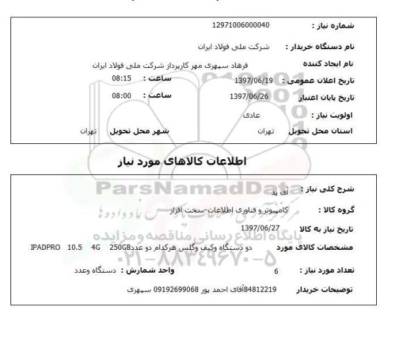 استعلام,آی پد