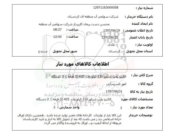 استعلام , استعلام الکتروپمپ ...
