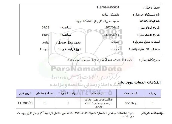 استعلام , استعلام اجاره غذاخوری ...