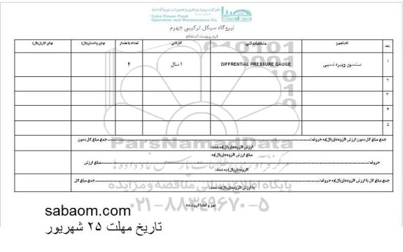 استعلام, استعلام ​سنسور ویبره نسبی 