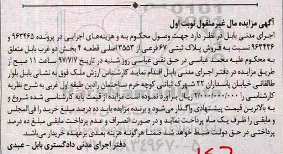 مزایده,مزایده پلاک ثبتی 67 فرعی بخش دو غرب بابل نوبت اول