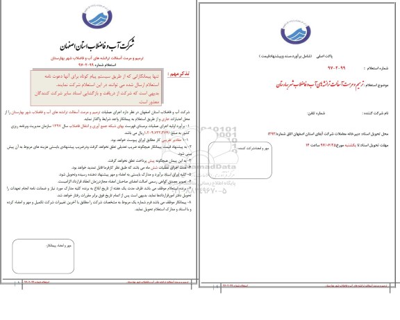 استعلام, استعلام ترمیم و مرمت آسفالت ترانشه های آب و فاضلاب