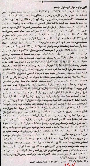 مزایده,مزایده ششدانگ پلاک ثبتی 9497 فرعی از یک اصلی مساحت 173.65متر