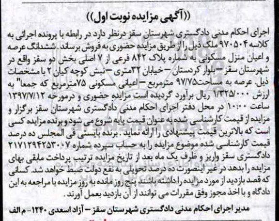 مزایده,مزایده ششدانگ منزل مسکونی عرصه 97.75متر نوبت اول 