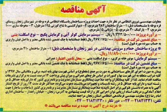 آگهی مناقصه , مناقصه احداث پروژه ساختمان پاسگاه انتظامی