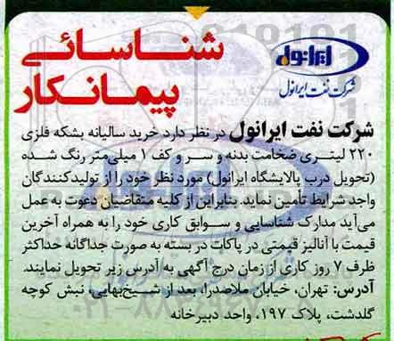 شناسایی پیمانکار , مناقصه خرید سالیانه بشکه فلزی 220 لیتری