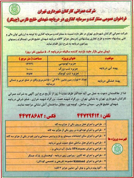 فراخوان عمومی , فراخوان مشارکت و سرمایه گذاری در دریاچه 