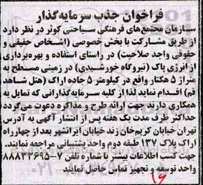 فراخوان جذب سرمایه گذار ، فراخوان جذب سرمایه گذار جهت استفاده و بهره برداری از انرژی پاک (نیروگاه خورشیدی) 