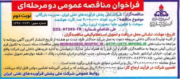 مناقصه ,مناقصه خرید تعداد 4.000.000 عدد کارت هوشمند سوخت  - نوبت دوم 