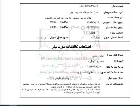 استعلام; استعلام تبدیل چدنی...