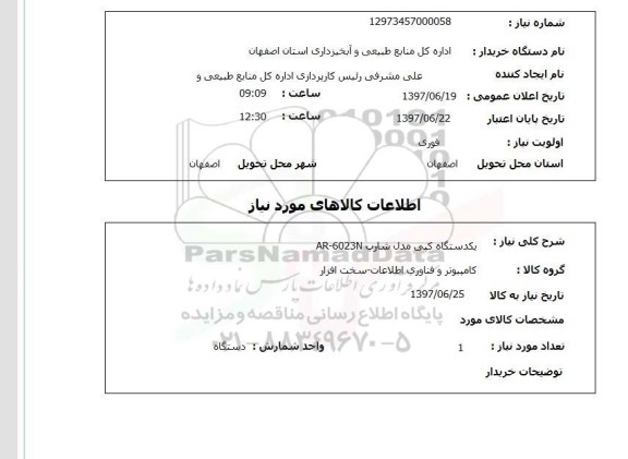 استعلام , استعلام دستگاه کپی ...