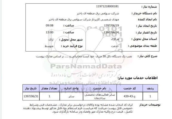 استعلام , نصب یک دستگاه دکل 30 متری خود ایستا مخابراتی و ..