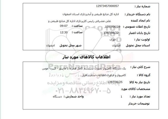 استعلام , استعلام کامپیوتر ...