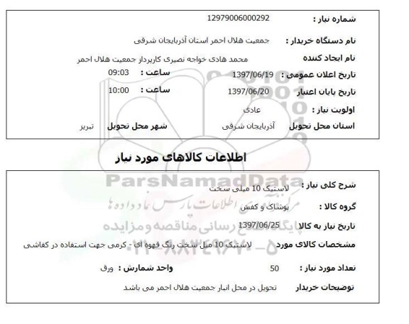 استعلام , استعلام لاستیک ...