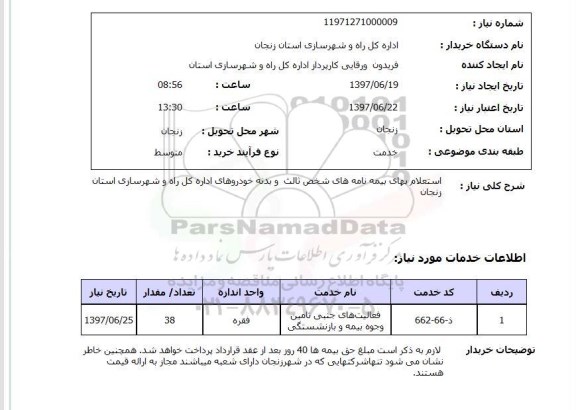  استعلام, بهای بیمه نامه های شخص ثالث و بدنه خودروها