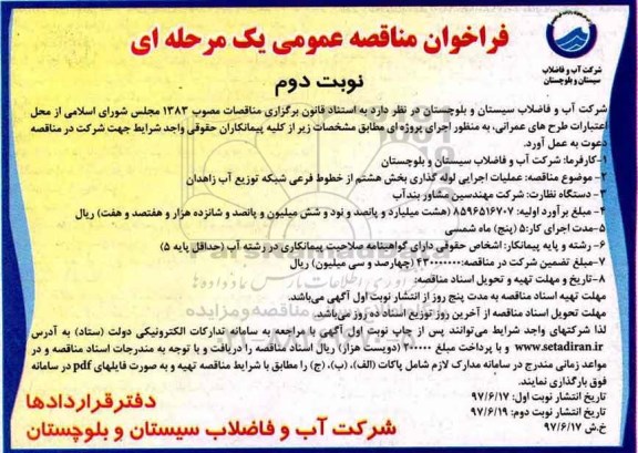 فراخوان مناقصه ، فراخوان مناقصه عملیات اجرایی لوله گذاری  بخش هشتم از خطوط فرعی نوبت دوم 