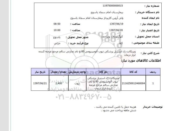 استعلام, لوبریکانت ژل استریل پزشکی