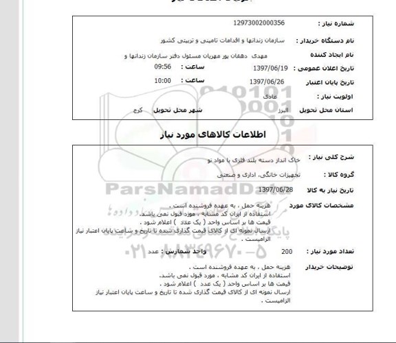 استعلام, خاک انداز دسته بلند فلزی با مواد نو 