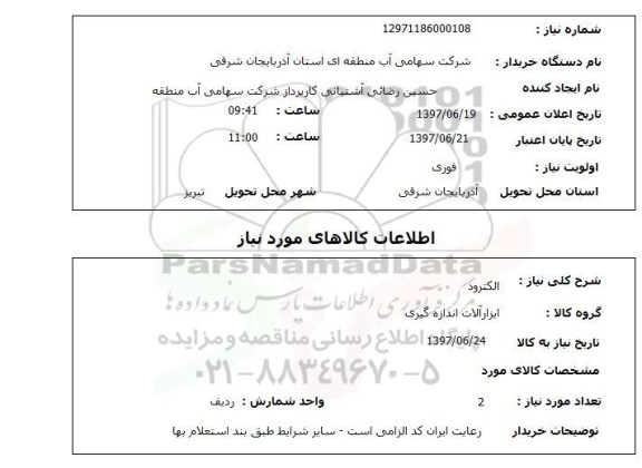 استعلام ,استعلام الکترود
