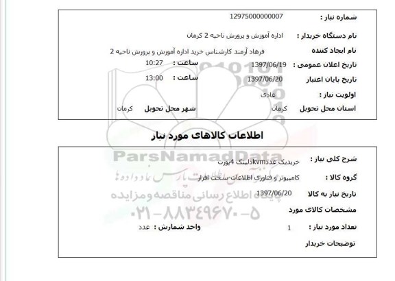 استعلام, خرید یک عدد kmv دلینک 4 پورت 