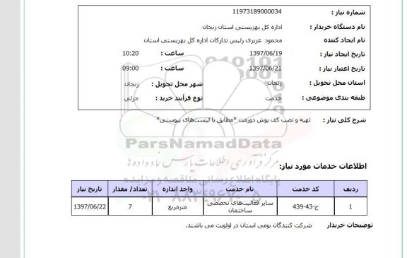 استعلام, استعلام تهیه و نصب کف پوش...