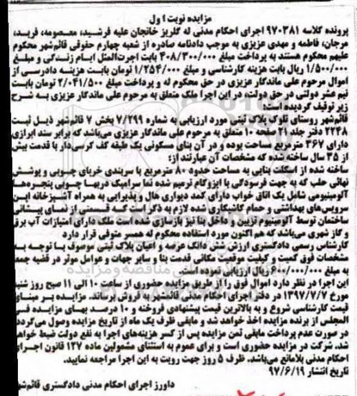 مزایده,مزایده پلاک ثبتی مساحت هشتاد متر نوبت اول