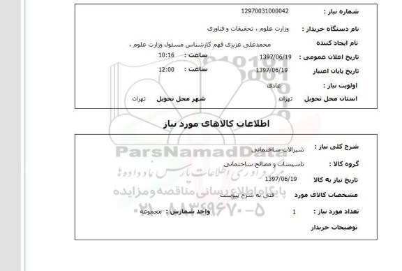 استعلام, شیرآلات ساختمانی 