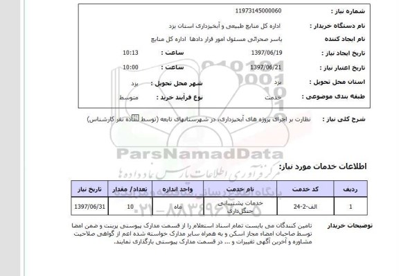 استعلام , استعلام نظارت بر اجرای پروژه های آبخیزداری ...