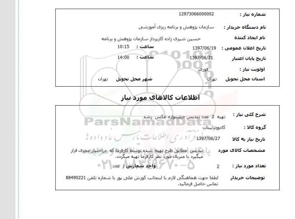 استعلام; استعلام تهیه 2 عدد تندیس جشنواره عکس ...