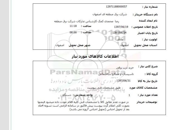 استعلام , خرید درب برقی 