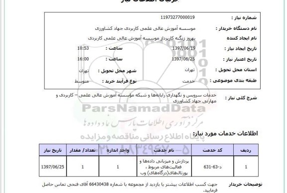 استعلام, استعلام خدمات سرویس و نگهداری رایانه ها و شبکه ...