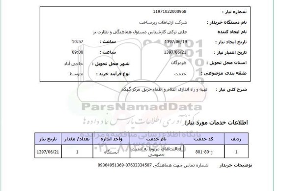 استعلام, تهیه و راه اندازی اعلام و اطفاء حریق 