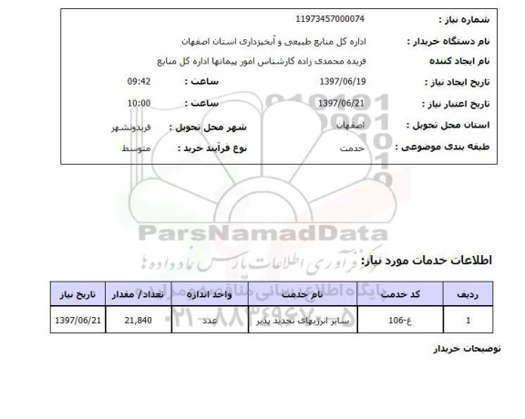 استعلام , استعلام سایر انرژیهای تجدید پذیر ...