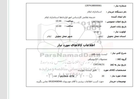استعلام, لیست باتری UPS