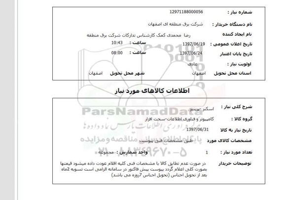استعلام,استعلام اسکنر - پرینتر