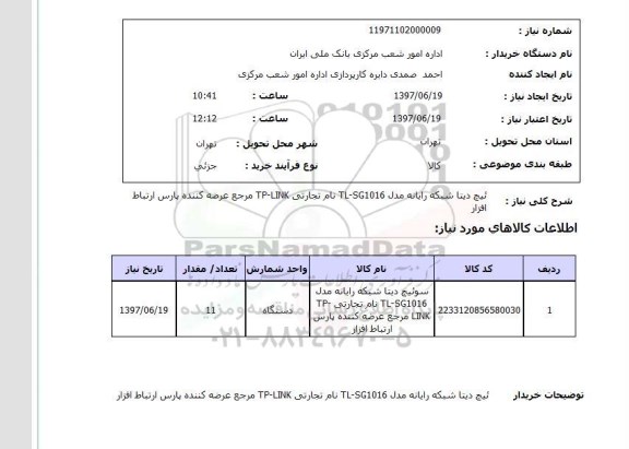 استعلام, سوئیچ دیتا شبکه رایانه