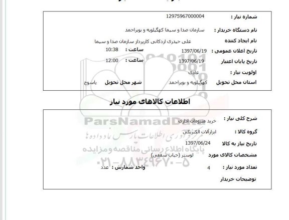 استعلام, استعلام خرید ملزومات اداری