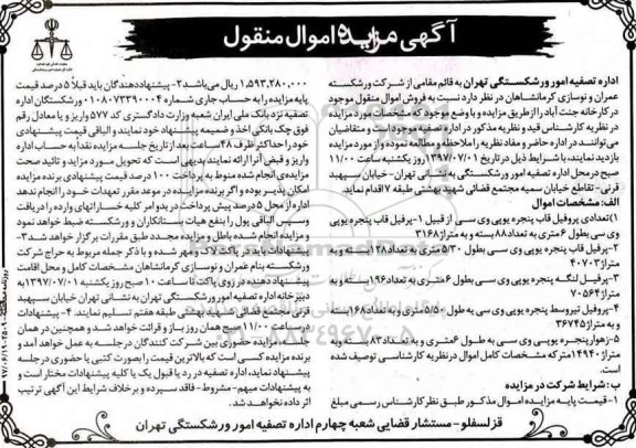 مزایده, مزایده تعدادی پروفیل قاب پنجره یو پی وی سی
